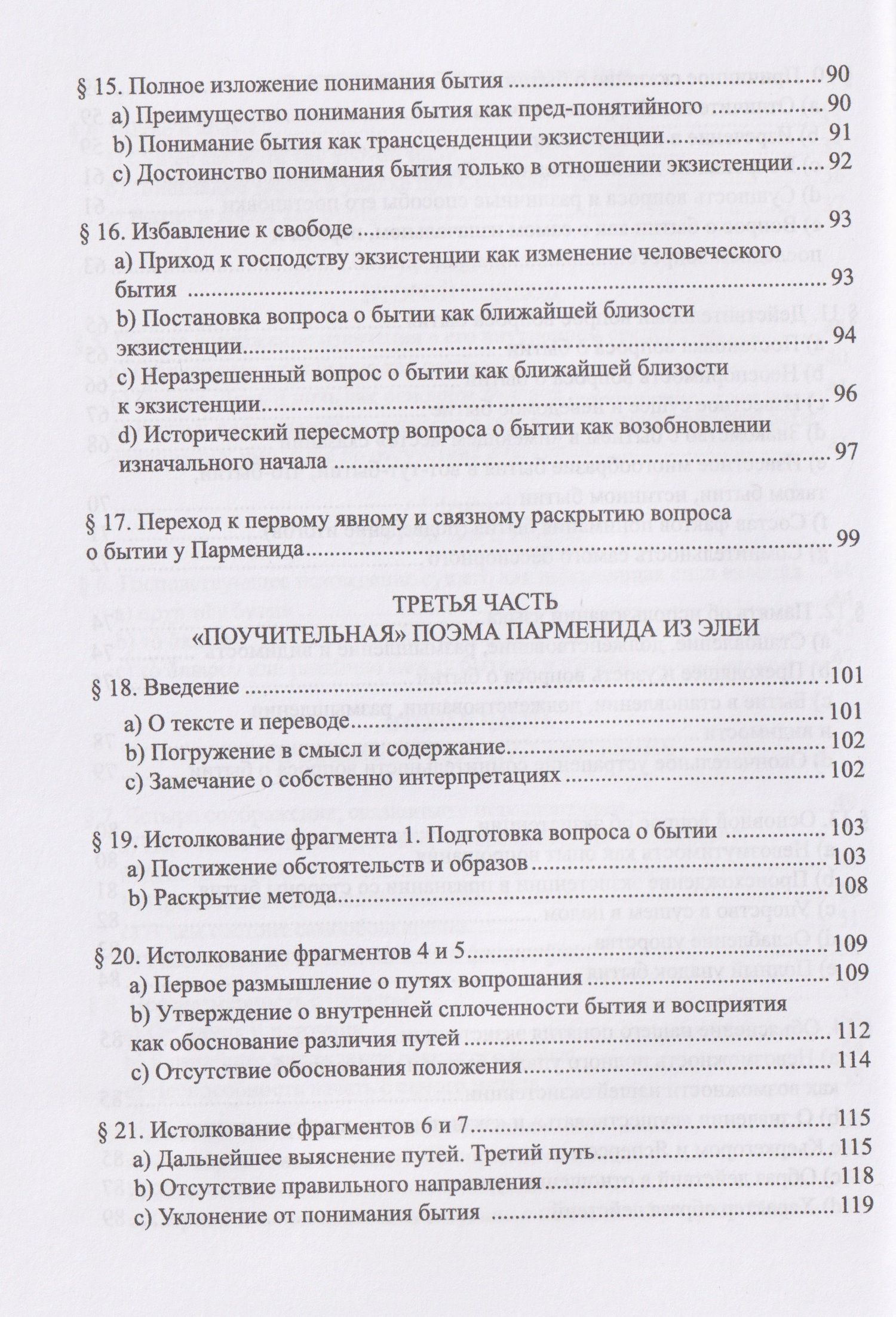 Мартин Хайдеггер: Начало западной философии. Истолкование Анаксимандра и Парменида