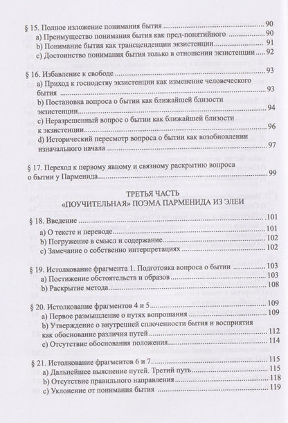 Мартин Хайдеггер: Начало западной философии. Истолкование Анаксимандра и Парменида