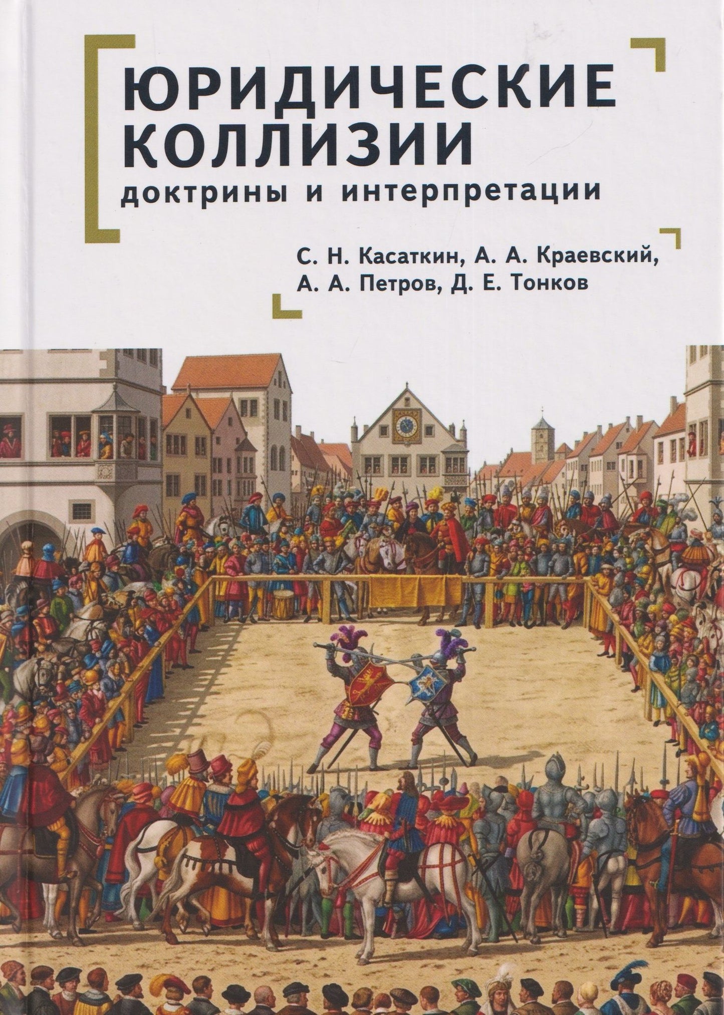 Арсений Краевский: Юридические коллизии: доктрины и интерпретации: монография