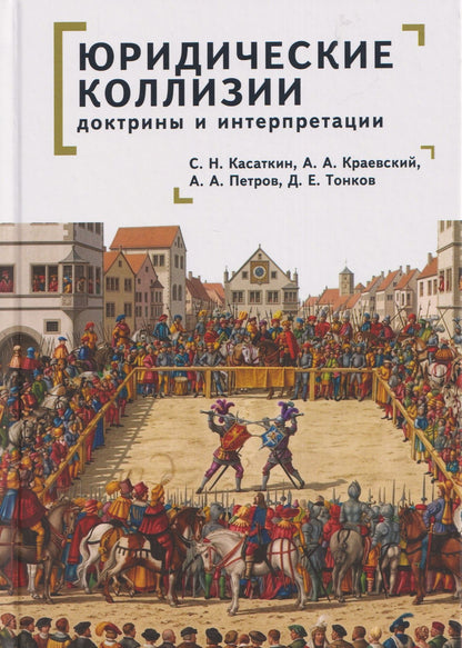 Арсений Краевский: Юридические коллизии: доктрины и интерпретации: монография