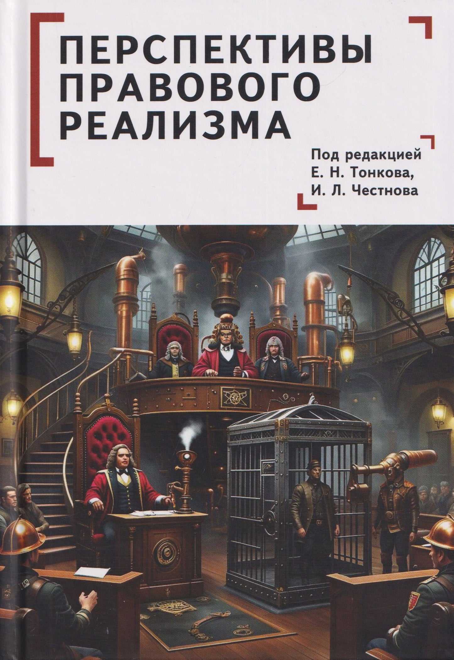 Антон Дидикин: Перспективы правового реализма. Коллективная монография