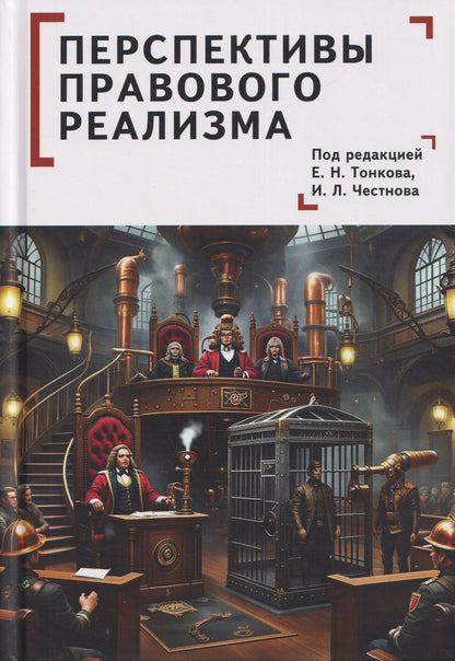 Антон Дидикин: Перспективы правового реализма. Коллективная монография