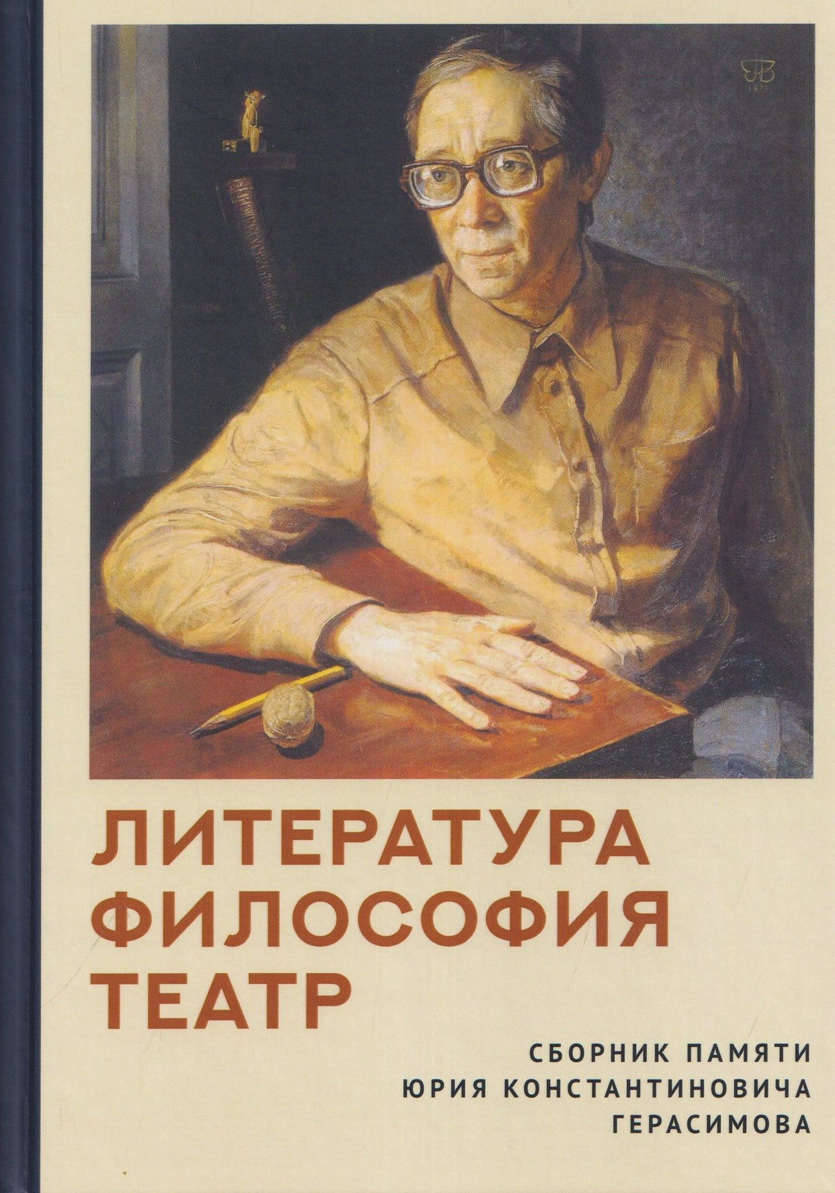 Наталия Грякалова: Литература. Философия. Театр. Сборник памяти Юрия Константиновича Герасимова