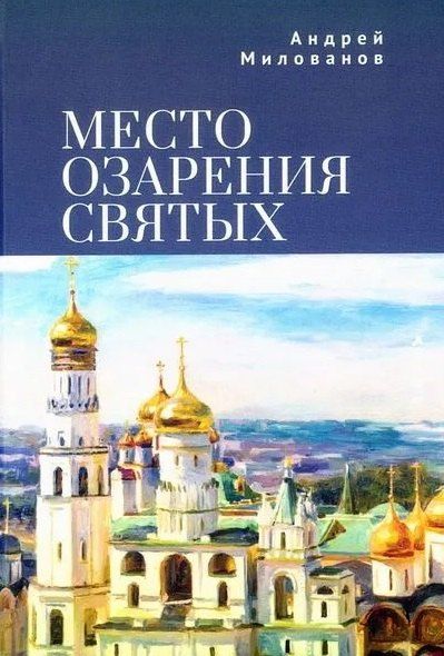 Андрей Милованов: Место озарения святых