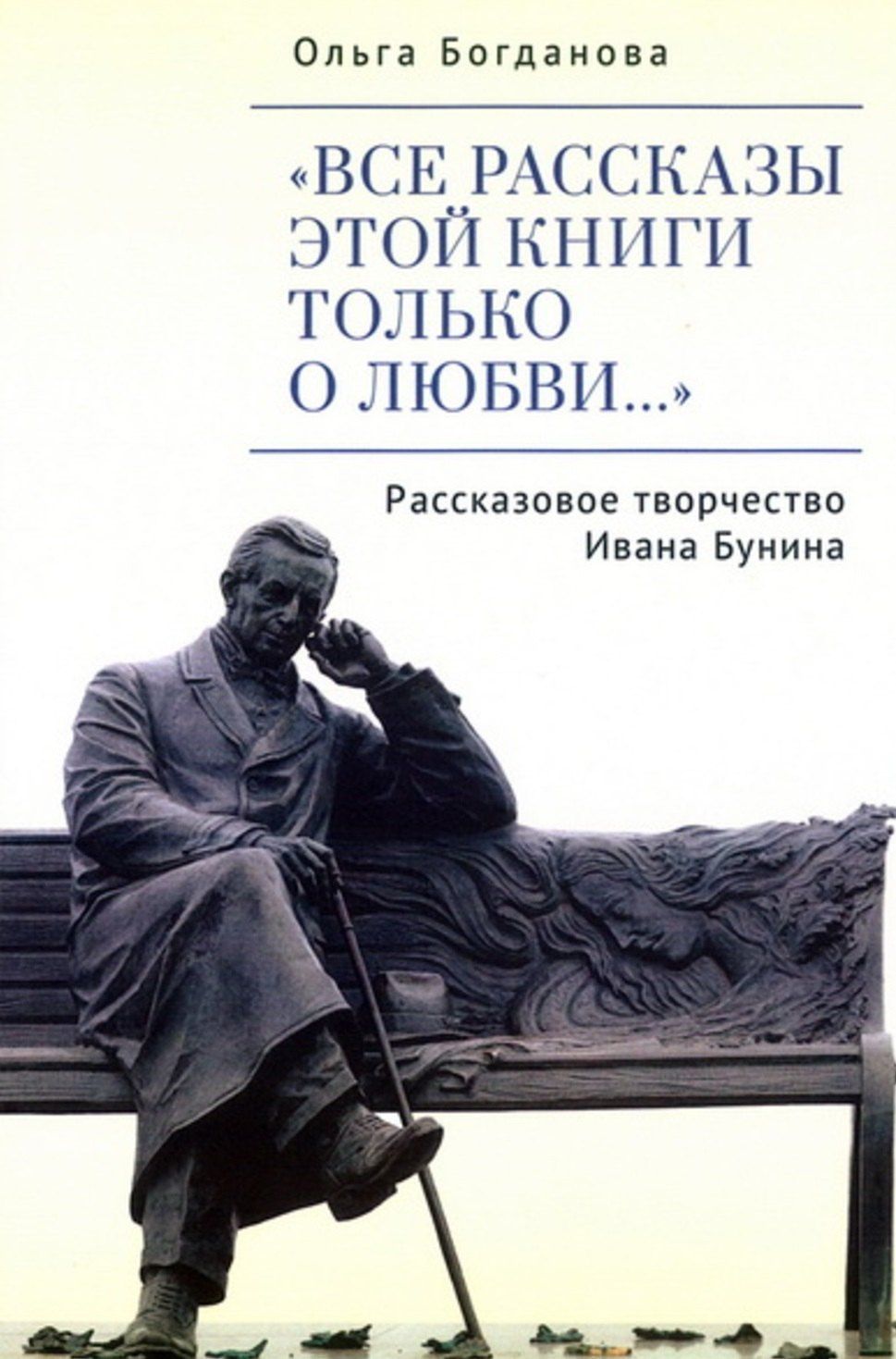 Ольга Богданова: "Все рассказы этой книги только о любви…" Рассказовое творчество Ивана Бунина