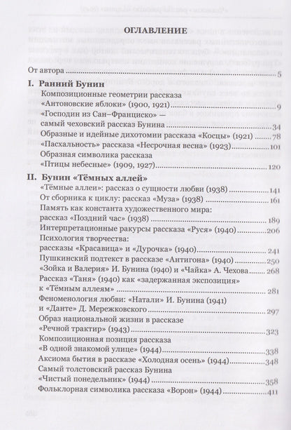 Ольга Богданова: "Все рассказы этой книги только о любви…" Рассказовое творчество Ивана Бунина