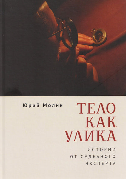 Юрий Молин: Тело как улика. Истории от судебного эксперта