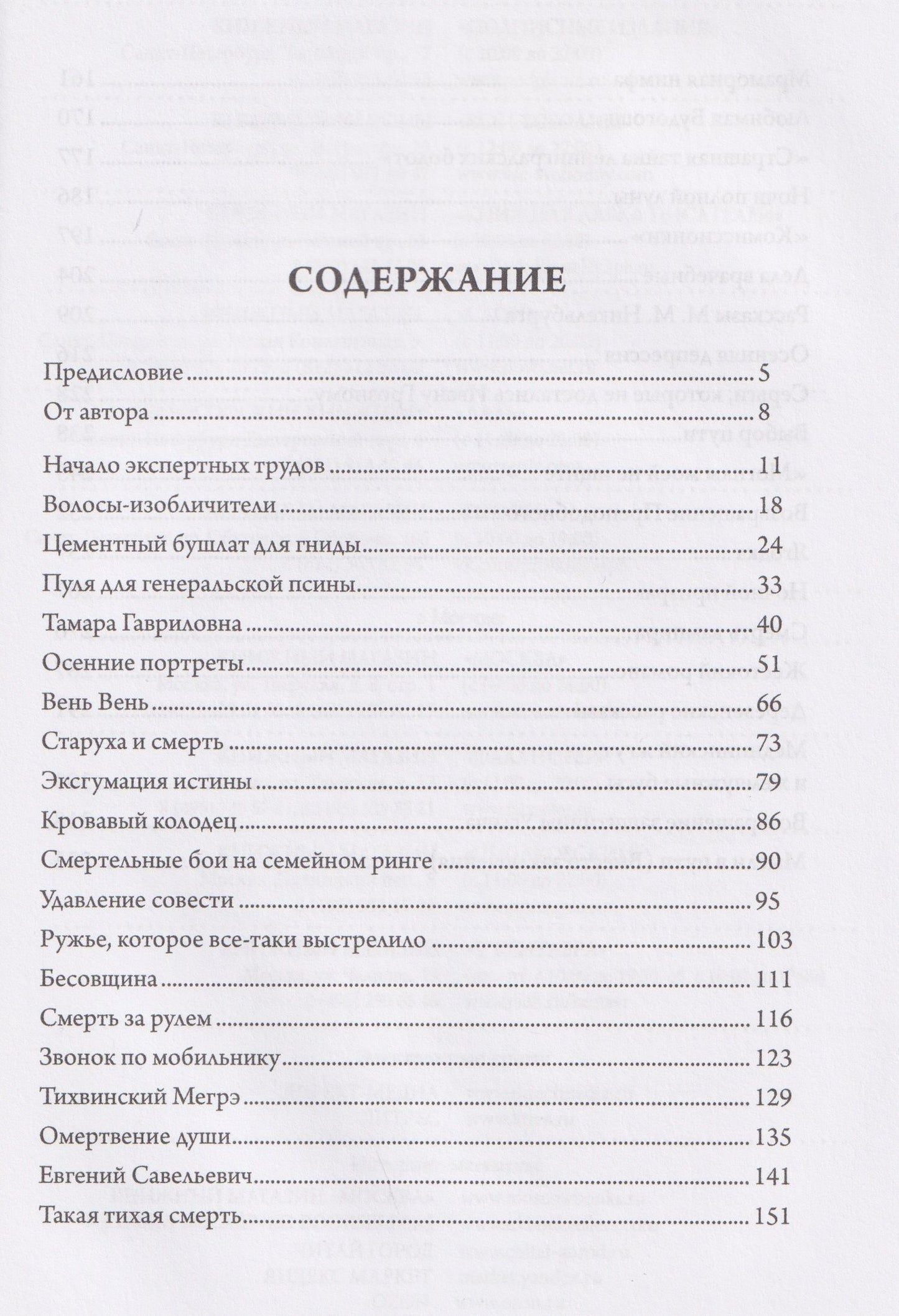 Юрий Молин: Тело как улика. Истории от судебного эксперта
