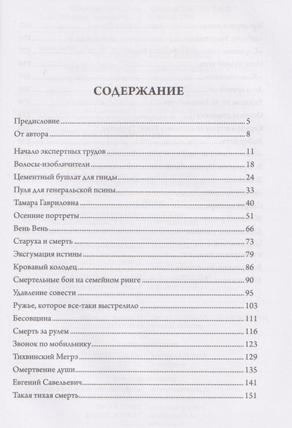 Юрий Молин: Тело как улика. Истории от судебного эксперта
