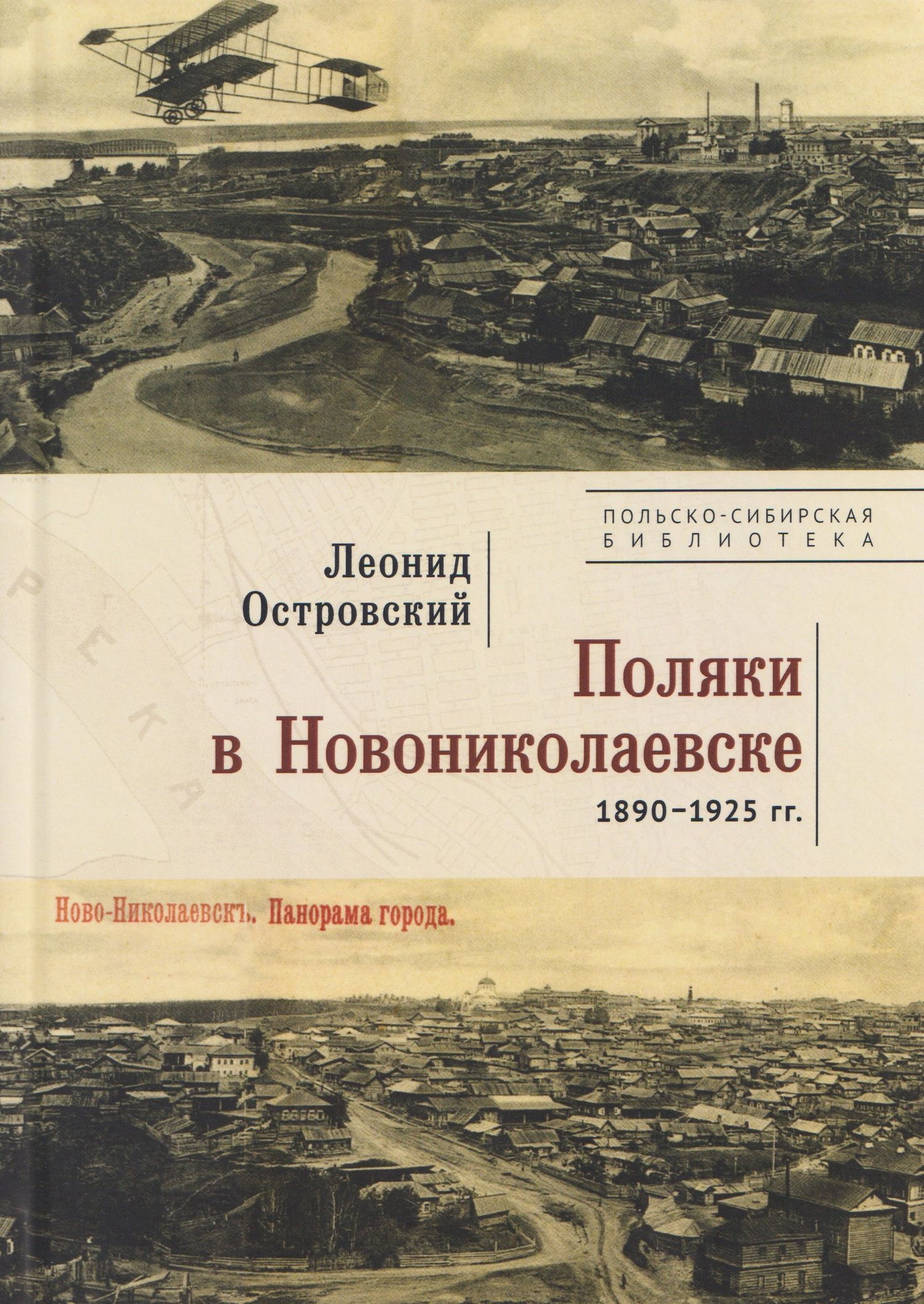 Поляки в Новониколаевске (1890–1925 гг.)