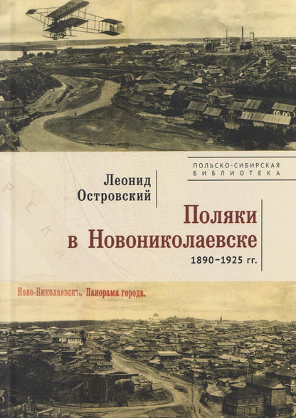 Поляки в Новониколаевске (1890–1925 гг.)