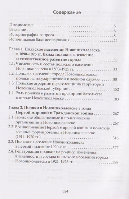 Поляки в Новониколаевске (1890–1925 гг.)
