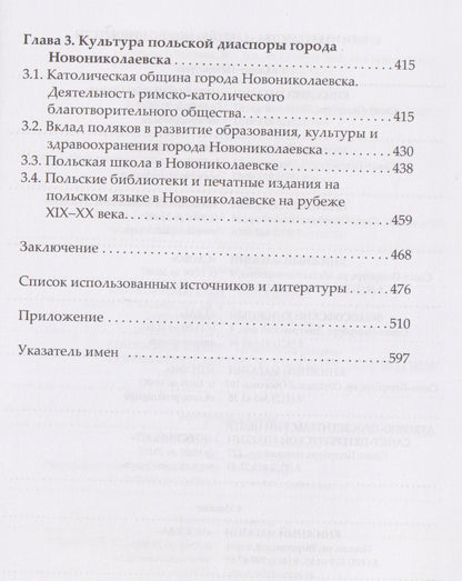 Поляки в Новониколаевске (1890–1925 гг.)