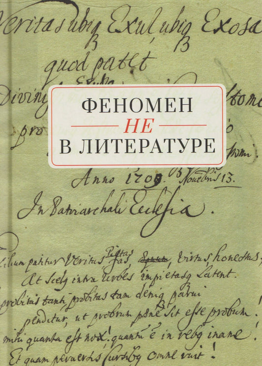 Татьяна Снигирева: Феномен НЕ в литературе: монография