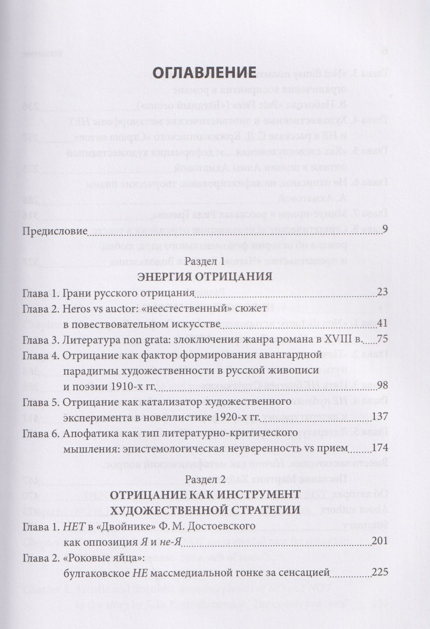 Татьяна Снигирева: Феномен НЕ в литературе: монография