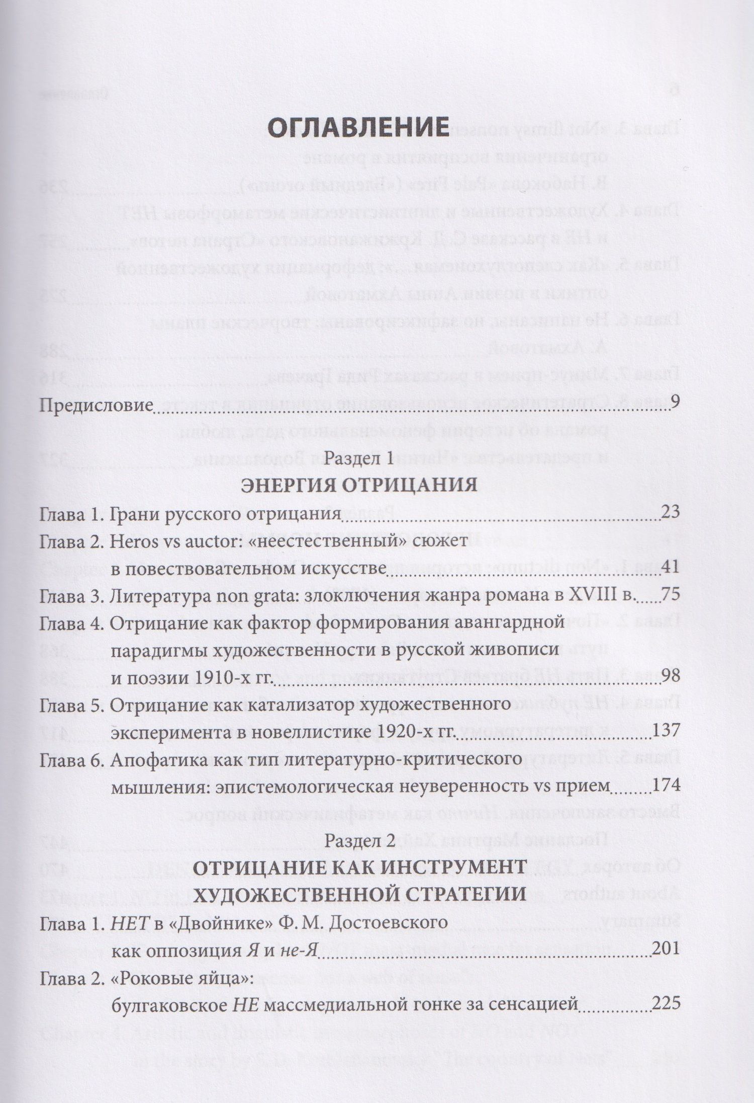 Татьяна Снигирева: Феномен НЕ в литературе: монография
