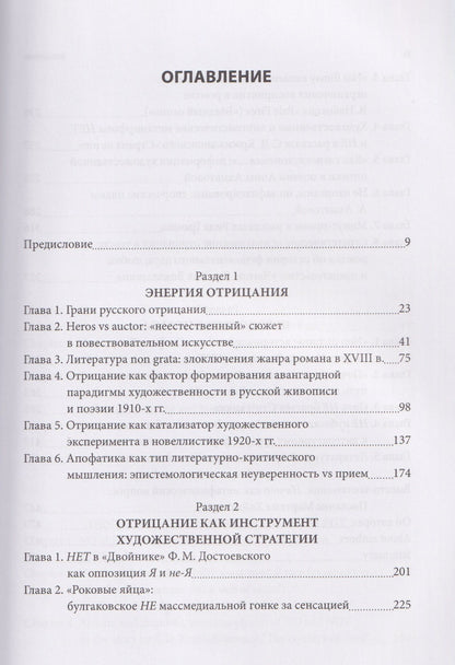 Татьяна Снигирева: Феномен НЕ в литературе: монография