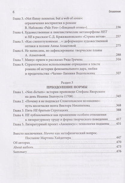 Татьяна Снигирева: Феномен НЕ в литературе: монография