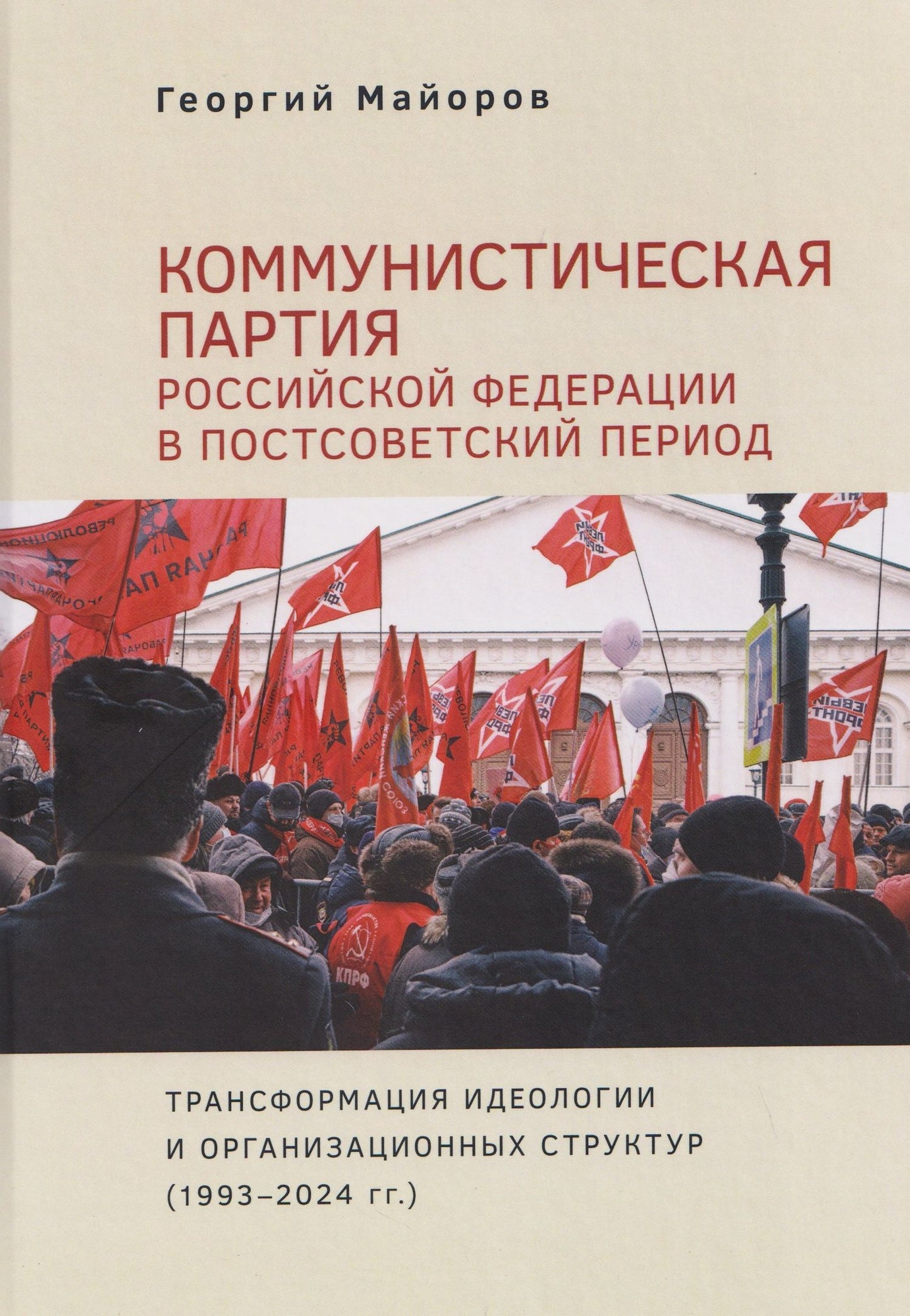 Георгий Майоров: Коммунистическая партия Российской Федерации в постсоветский период: трансформация идеологии и организационных структур (1993–2024 гг.)