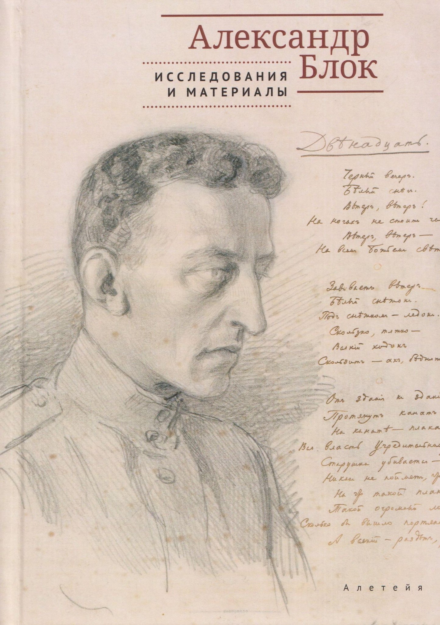 Александр Блок: Александр Блок: исследования и материалы