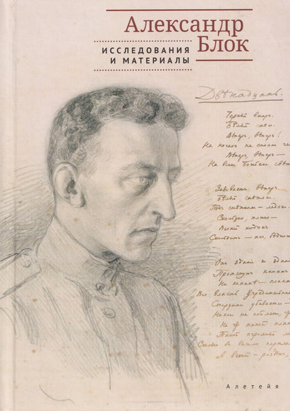 Александр Блок: Александр Блок: исследования и материалы