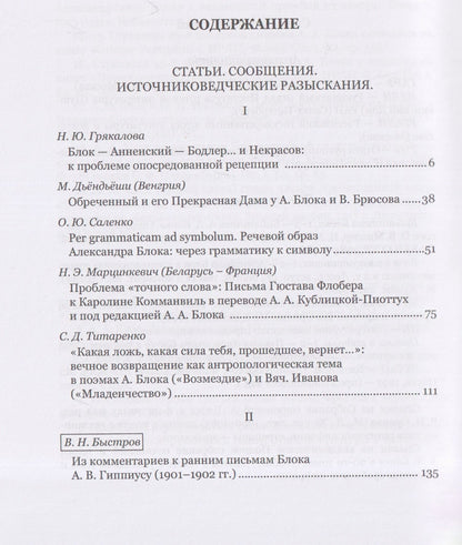 Александр Блок: Александр Блок: исследования и материалы