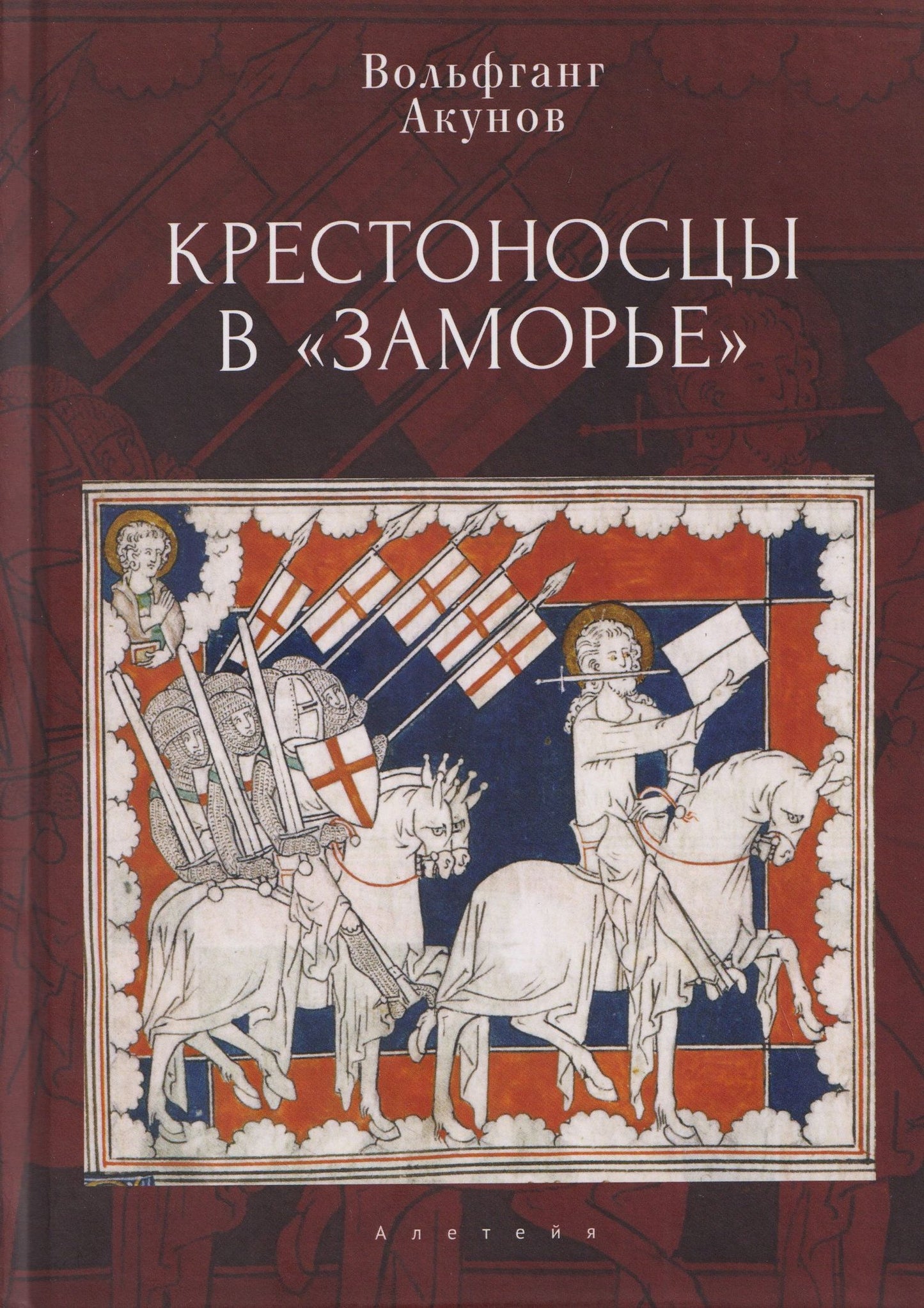 Вольфганг Акунов: Крестоносцы в «Заморье»
