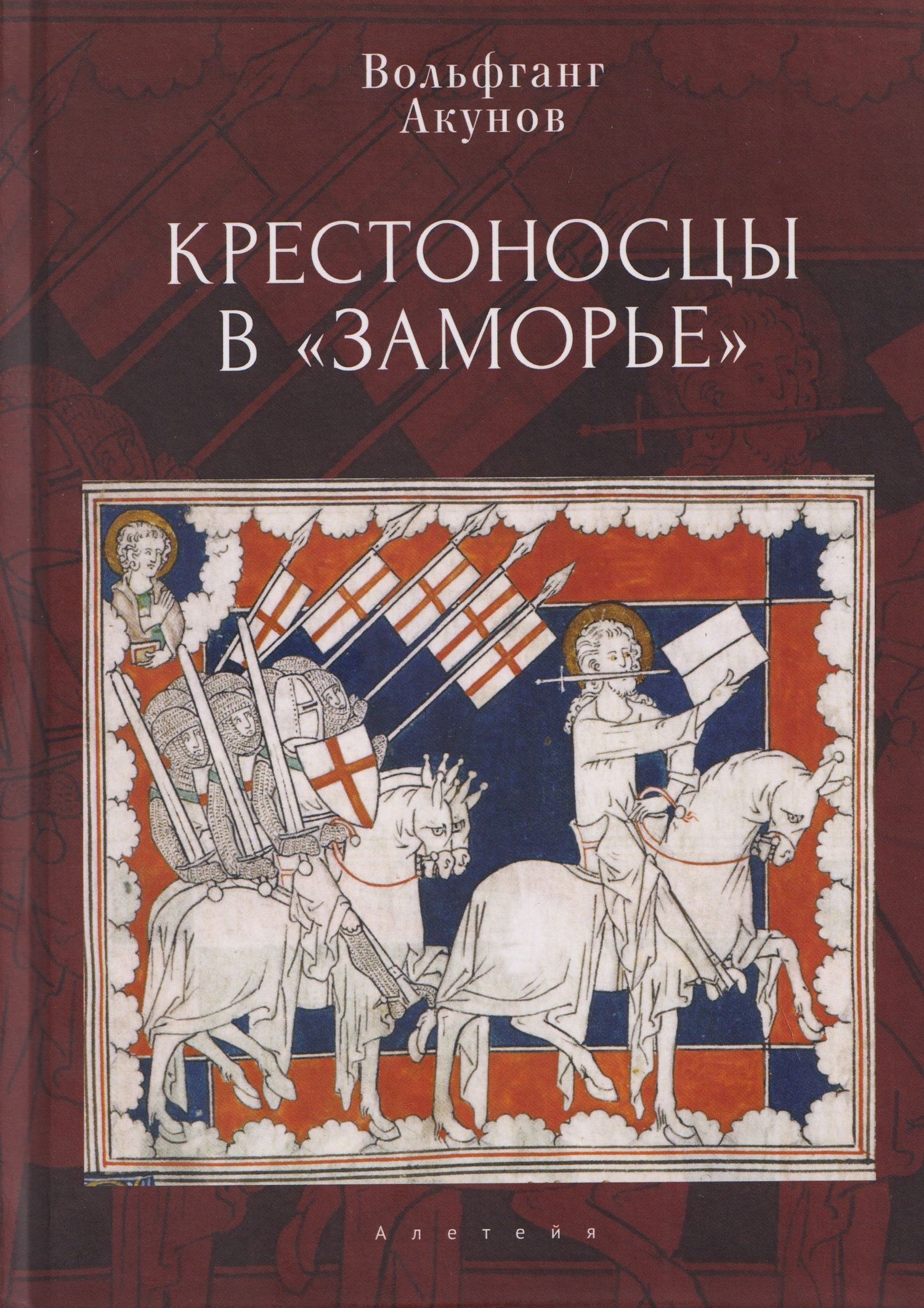 Вольфганг Акунов: Крестоносцы в «Заморье»