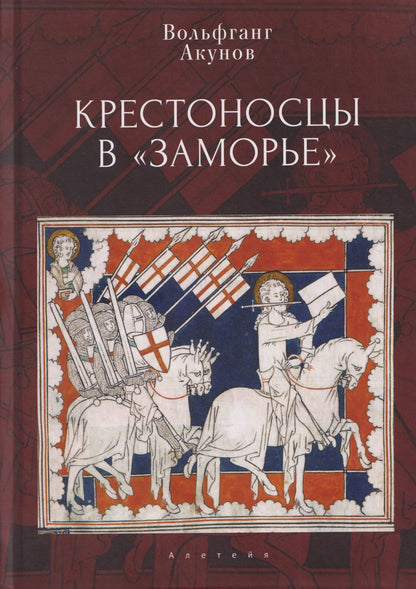Вольфганг Акунов: Крестоносцы в «Заморье»