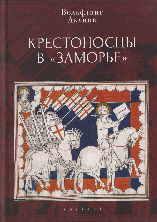 Вольфганг Акунов: Крестоносцы в «Заморье»