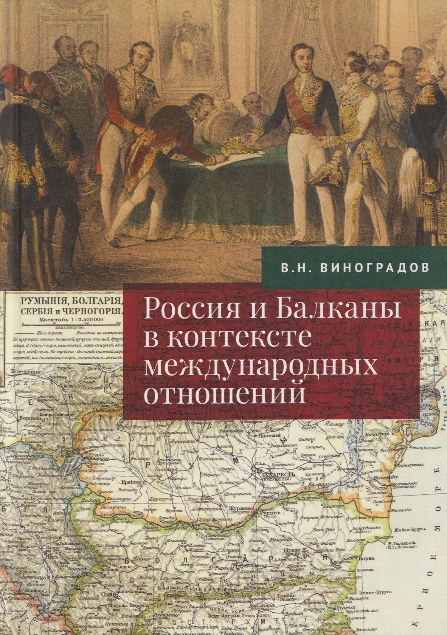 Владилен Виноградов: Россия и Балканы в контексте международных отношений. Избранные статьи