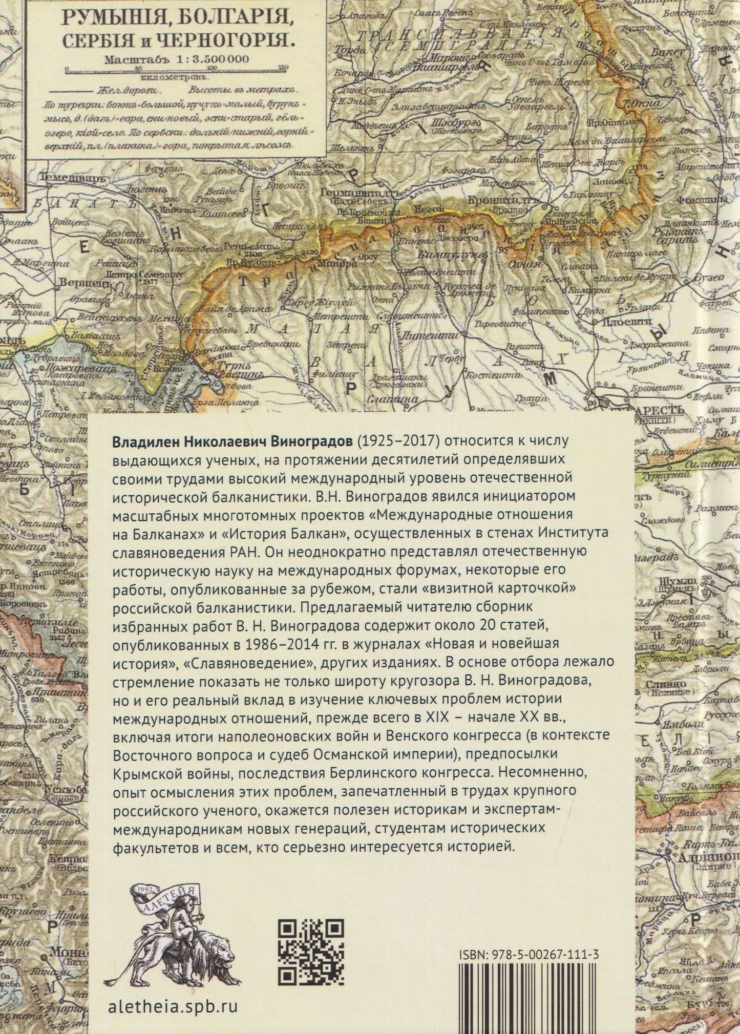 Владилен Виноградов: Россия и Балканы в контексте международных отношений. Избранные статьи