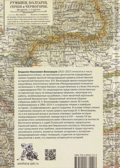 Владилен Виноградов: Россия и Балканы в контексте международных отношений. Избранные статьи
