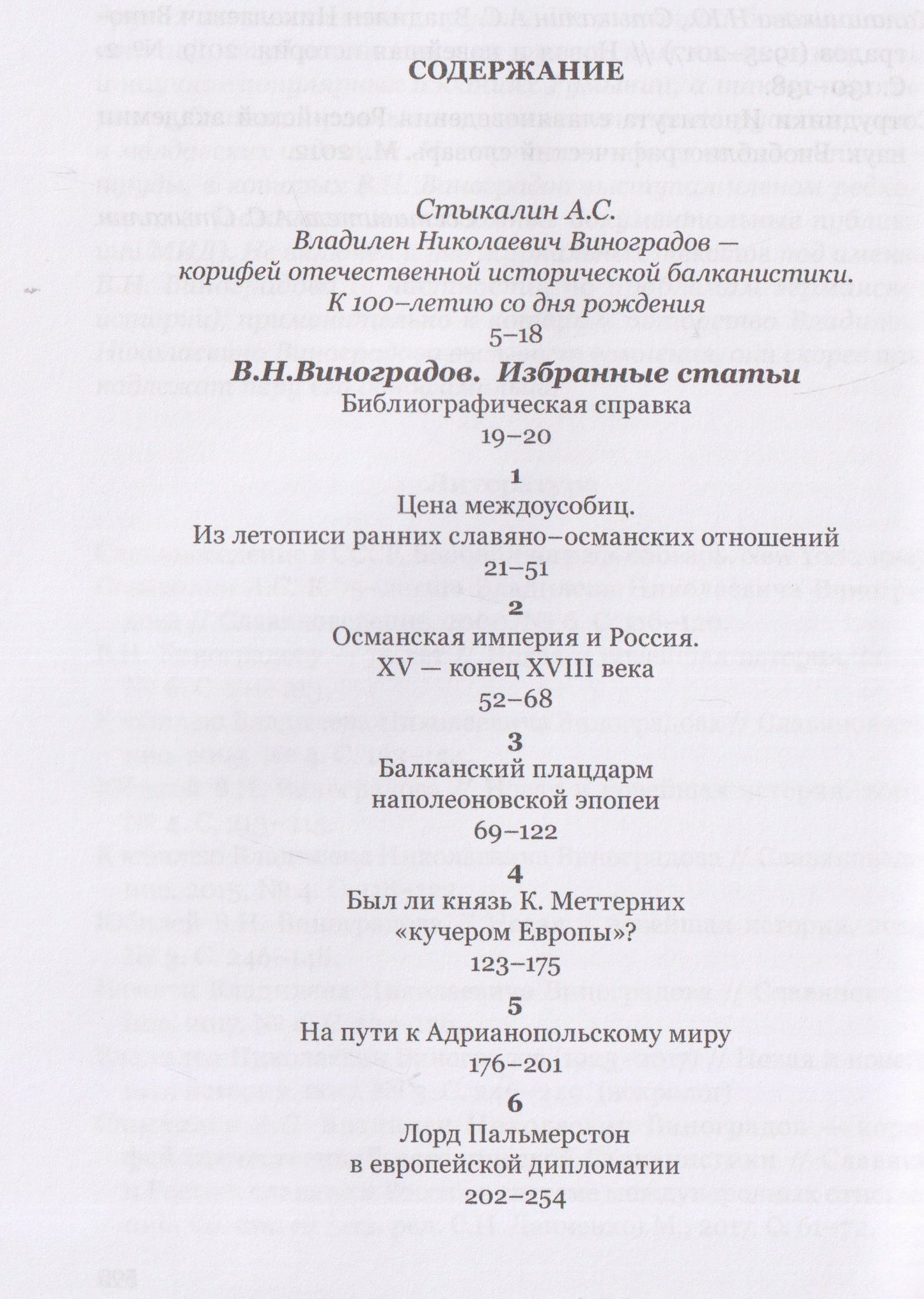 Владилен Виноградов: Россия и Балканы в контексте международных отношений. Избранные статьи