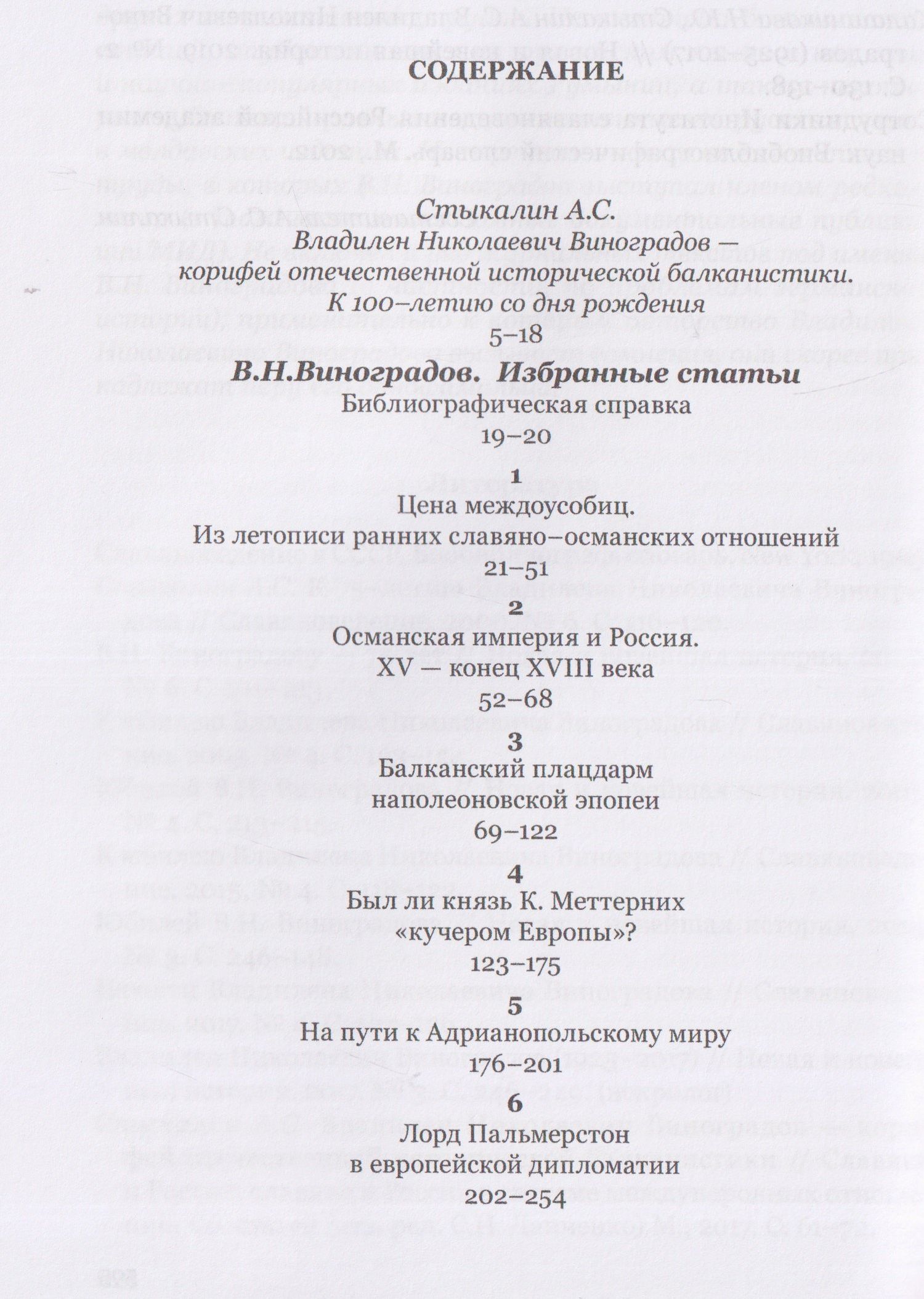 Владилен Виноградов: Россия и Балканы в контексте международных отношений. Избранные статьи