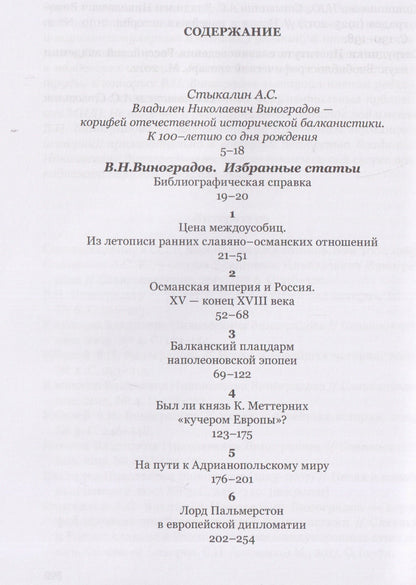 Владилен Виноградов: Россия и Балканы в контексте международных отношений. Избранные статьи