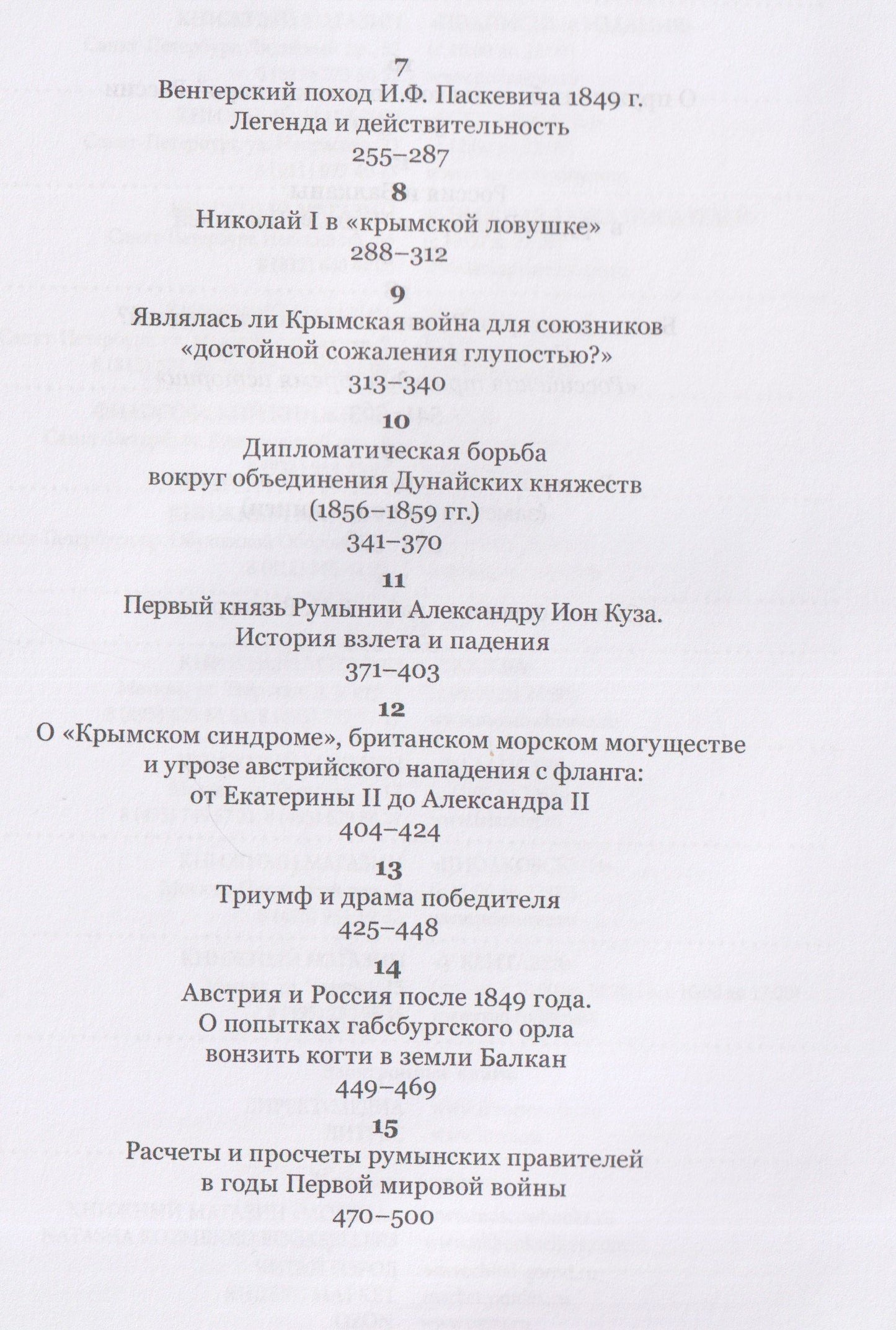 Владилен Виноградов: Россия и Балканы в контексте международных отношений. Избранные статьи