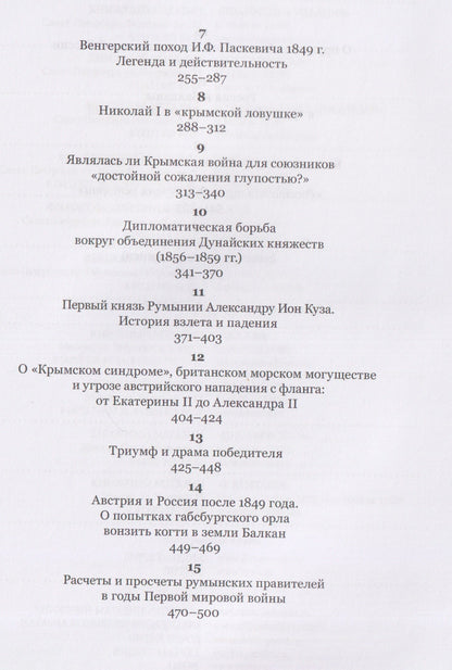 Владилен Виноградов: Россия и Балканы в контексте международных отношений. Избранные статьи