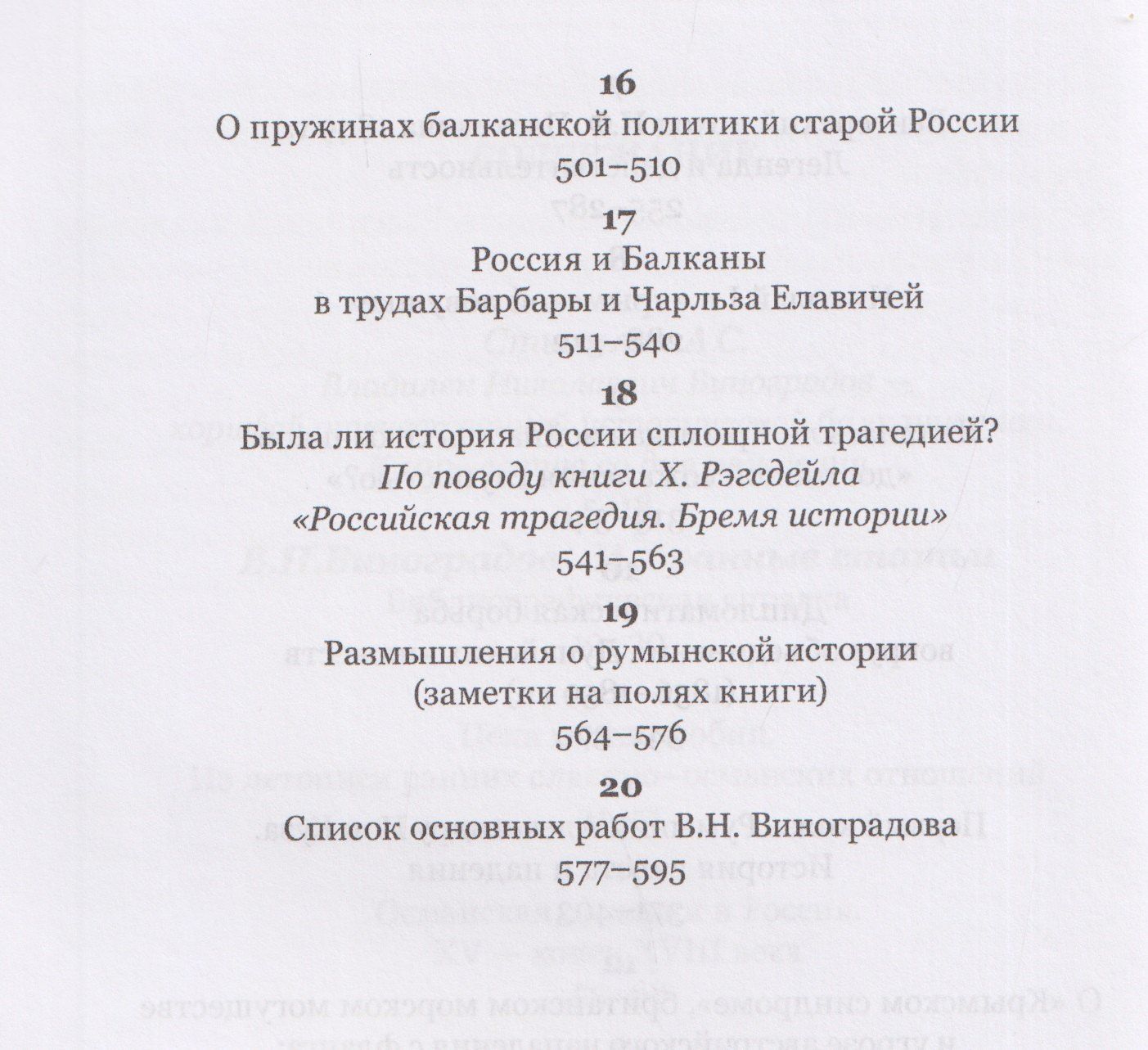 Владилен Виноградов: Россия и Балканы в контексте международных отношений. Избранные статьи