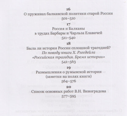 Владилен Виноградов: Россия и Балканы в контексте международных отношений. Избранные статьи