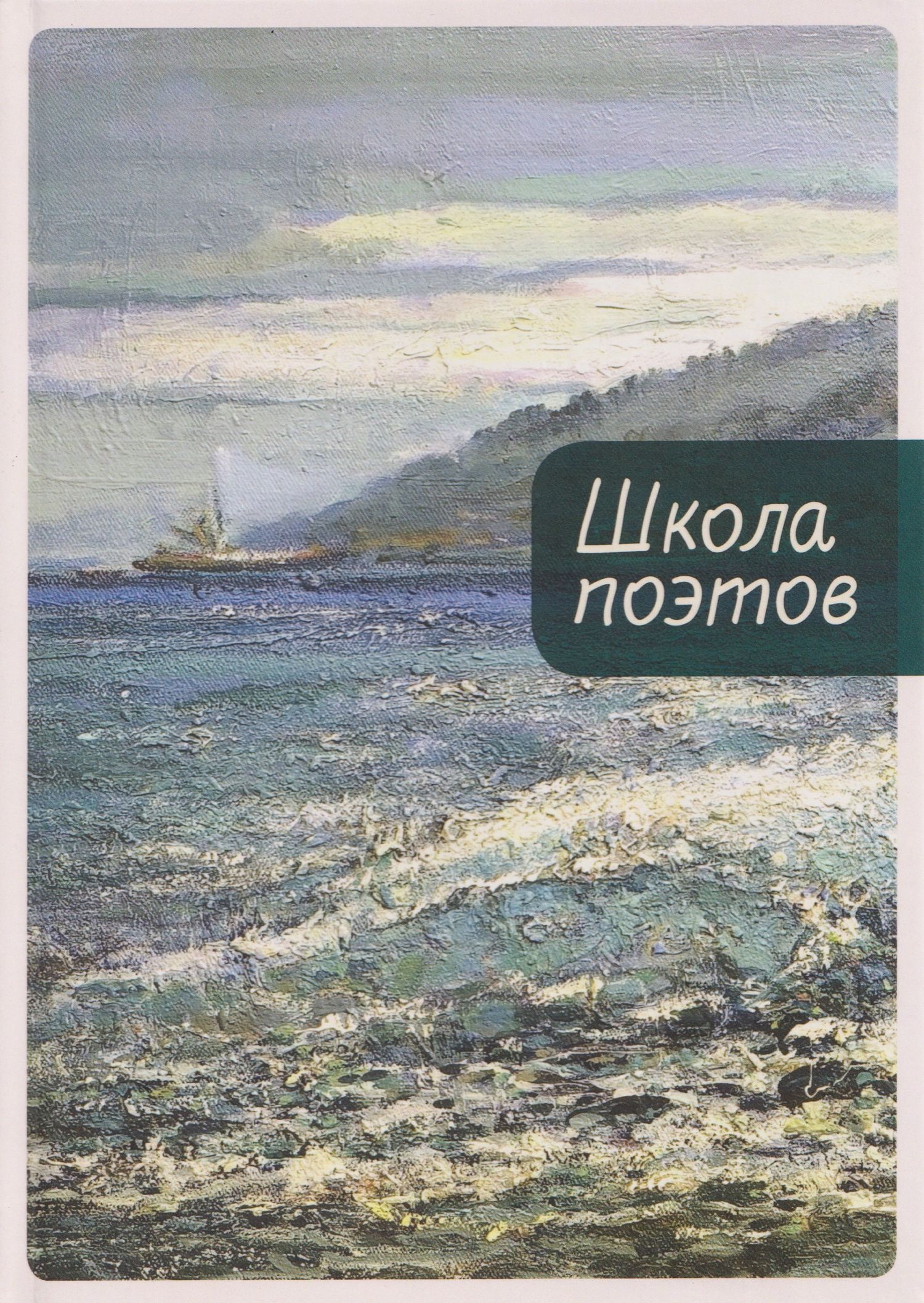 Ольга Аникина: Школа поэтов. Сборник стихов мастеров и слушателей Зимней школы поэтов в Сочи. Выпуск 3