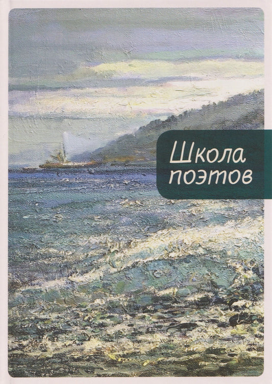 Ольга Аникина: Школа поэтов. Сборник стихов мастеров и слушателей Зимней школы поэтов в Сочи. Выпуск 3