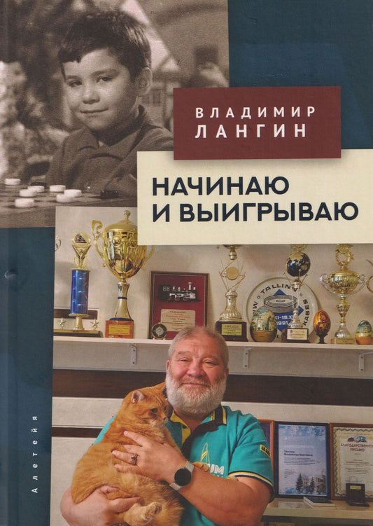Владимир Лангин: Начинаю и выигрываю