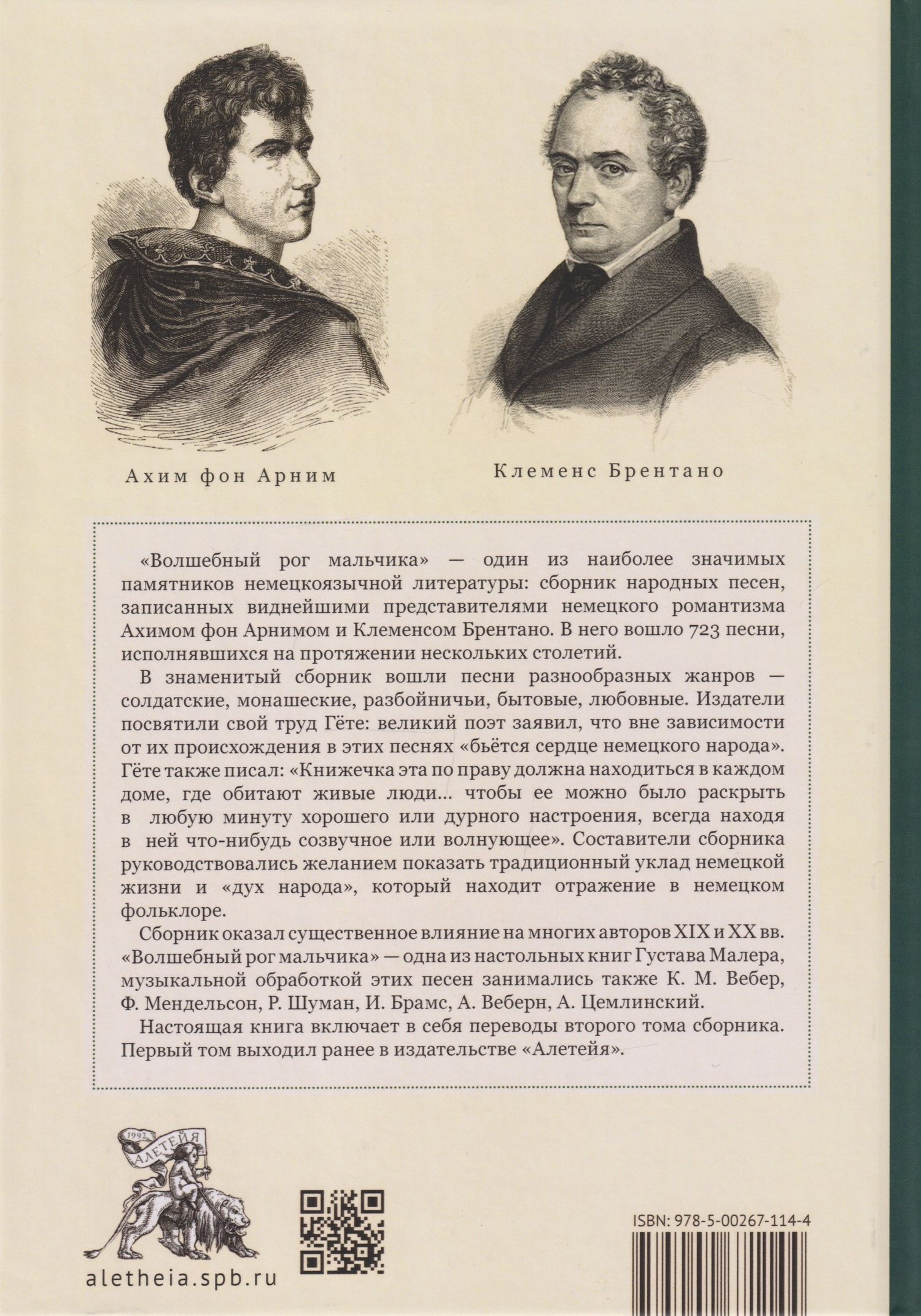 Волшебный рог мальчика. Старинные немецкие песни, собранные Ахимом фон Арнимом и Клеменсом Брентано