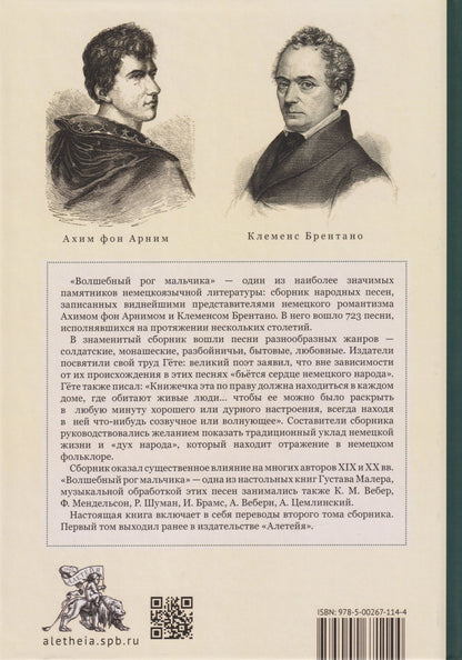 Волшебный рог мальчика. Старинные немецкие песни, собранные Ахимом фон Арнимом и Клеменсом Брентано