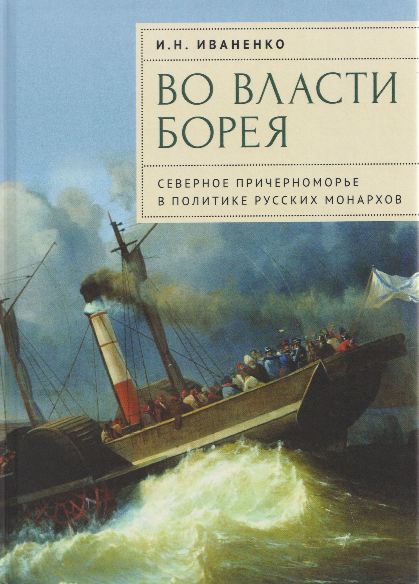 Игорь Иваненко: Во власти Борея. Северное Причерноморье в политике русских монархов