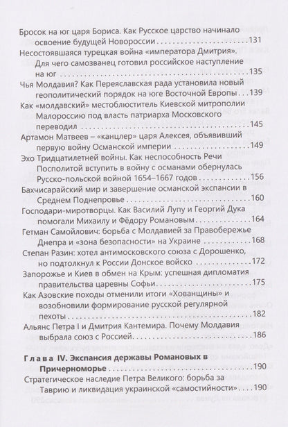 Игорь Иваненко: Во власти Борея. Северное Причерноморье в политике русских монархов