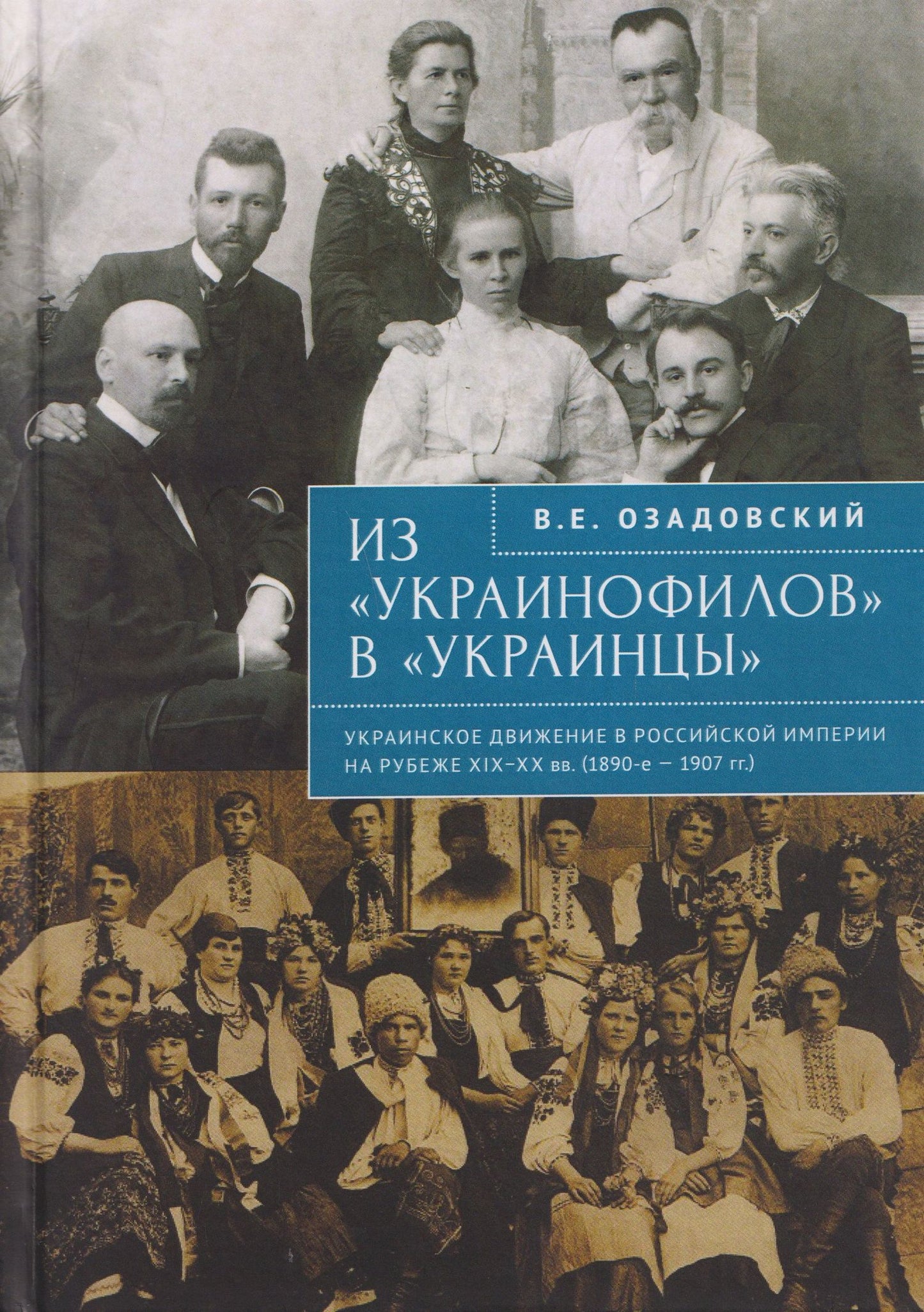 Владислав Озадовский: Из «украинофилов» в «украинцы»: украинское движение в Российской империи на рубеже XIX–XX вв. (1890-е – 1907 гг.)