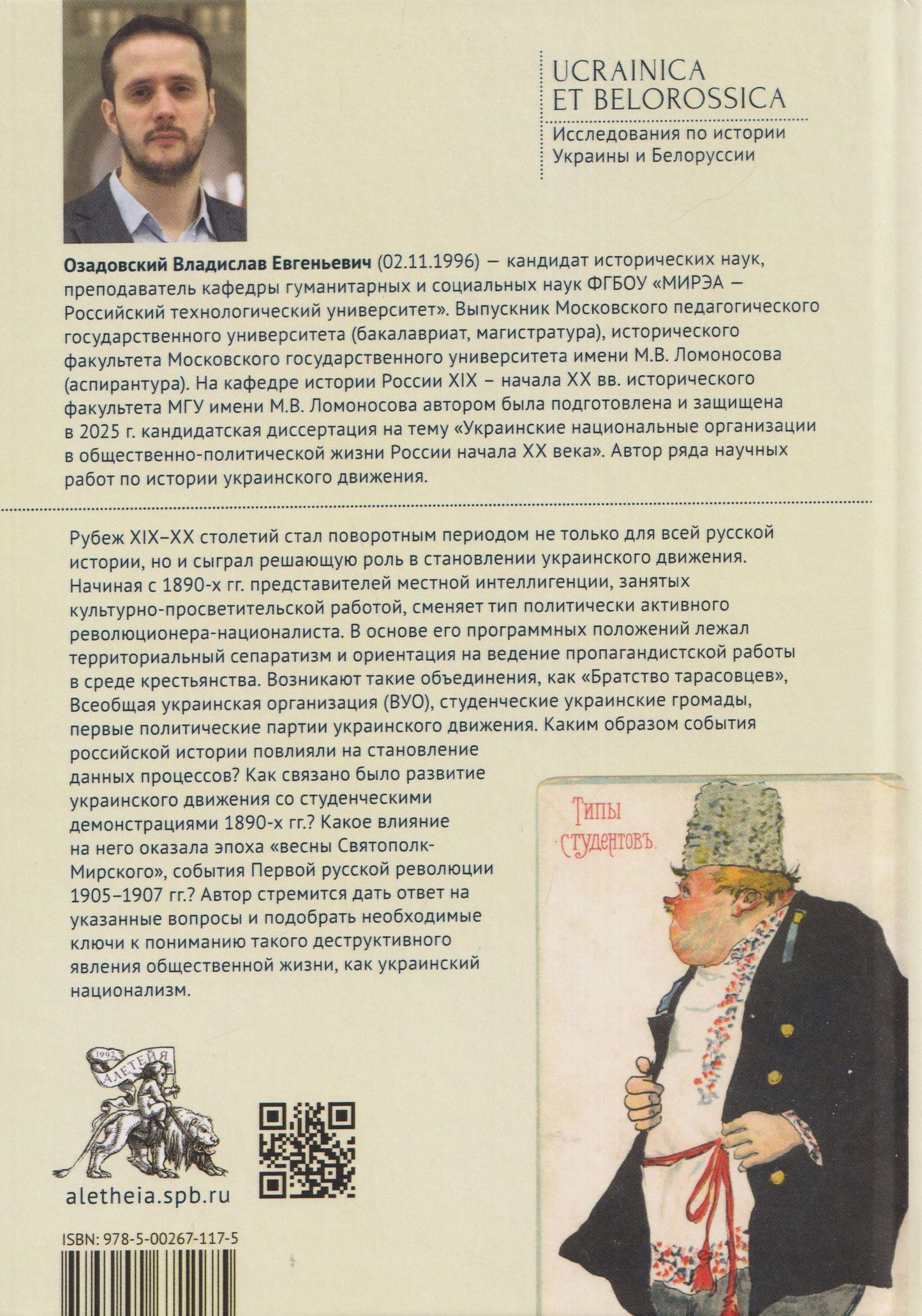 Владислав Озадовский: Из «украинофилов» в «украинцы»: украинское движение в Российской империи на рубеже XIX–XX вв. (1890-е – 1907 гг.)