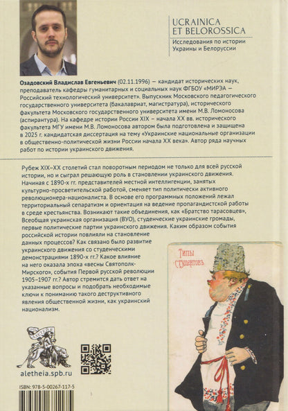 Владислав Озадовский: Из «украинофилов» в «украинцы»: украинское движение в Российской империи на рубеже XIX–XX вв. (1890-е – 1907 гг.)